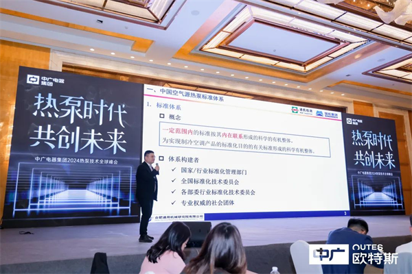与科学家共话未来！中广电器2024热泵技术全球峰会精彩举行