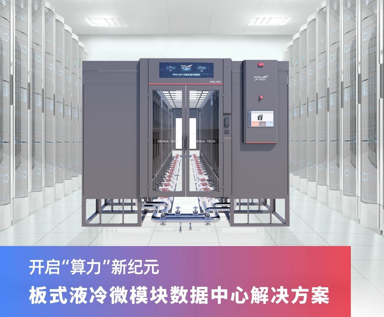 科华数据液冷技术领航中国移动长三角数据中心绿色变革,共创通信行业低碳新篇章