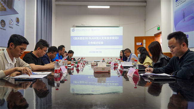 团体标准《激光雷达3D SLAM无人叉车技术规范》讨论会顺利举行