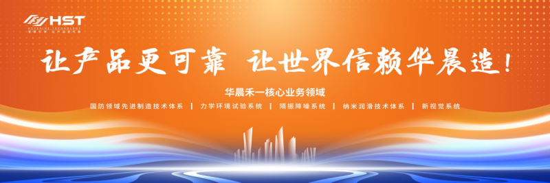 更新、重启、向上，华晨禾一盛大开业，携手共筑智造先锋！