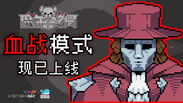 新游戏模式上线！国产策略《魔王终局》今日免费更新