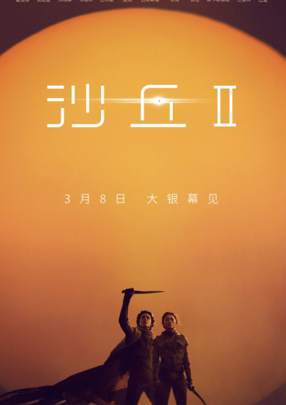 电影《沙丘2》全球票房突破5亿美元！豆瓣评分8.3分