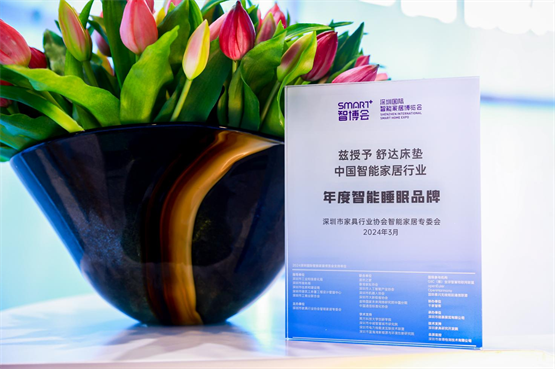 舒达iComfort 2.0亮相深圳国际家具展，智能自适应技术用“芯”助眠