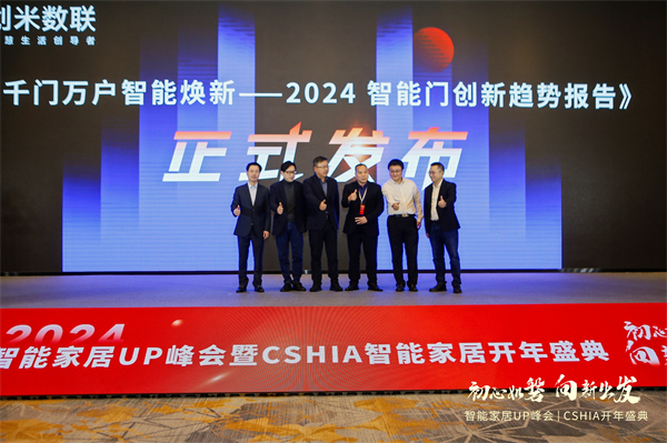 智能门洞察：CSHIA与创米数联，联合发布《2024智能门创新趋势报告》