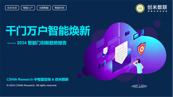 智能门洞察：CSHIA与创米数联，联合发布《2024智能门创新趋势报告》