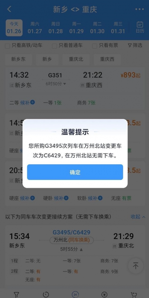12306上线“同车换乘”功能：无需下车 车次自动更换