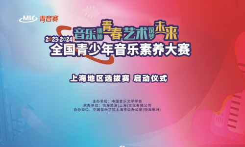 2023-2024学年全国青少年音乐素养大赛 上海选拔赛启动仪式盛大开启