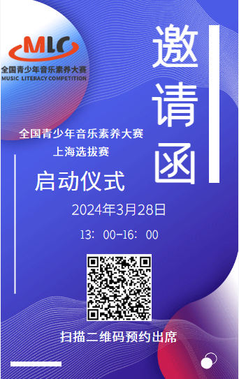 2023-2024学年全国青少年音乐素养大赛 上海选拔赛启动仪式盛大开启