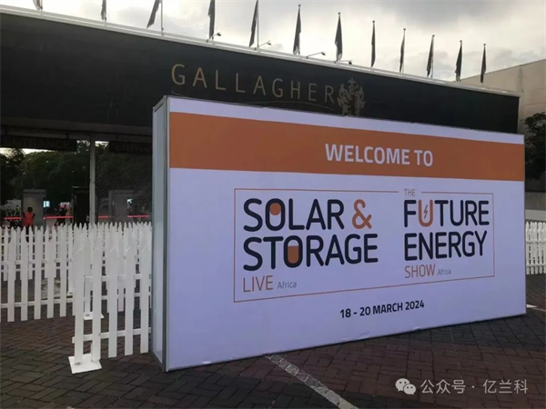 亿起出海！亿兰科亮相2024南非国际太阳能展