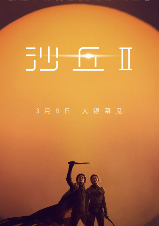 电影《沙丘2》票房突破3亿元！目前豆瓣评分8.3分！