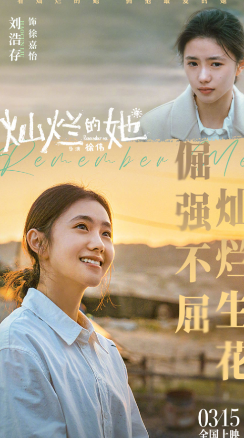 电影《灿烂的她》票房突破8000万！累计208.6万人观影