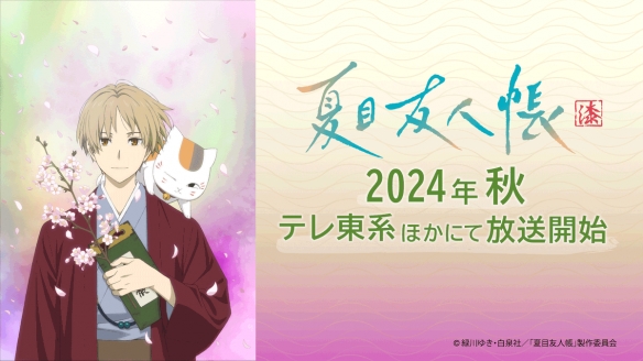 治愈神作《夏目友人帐》第七季先导预告 海报公开！