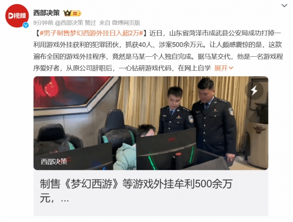重拳出击！男子自制《梦幻西游》外挂日入超2万被抓