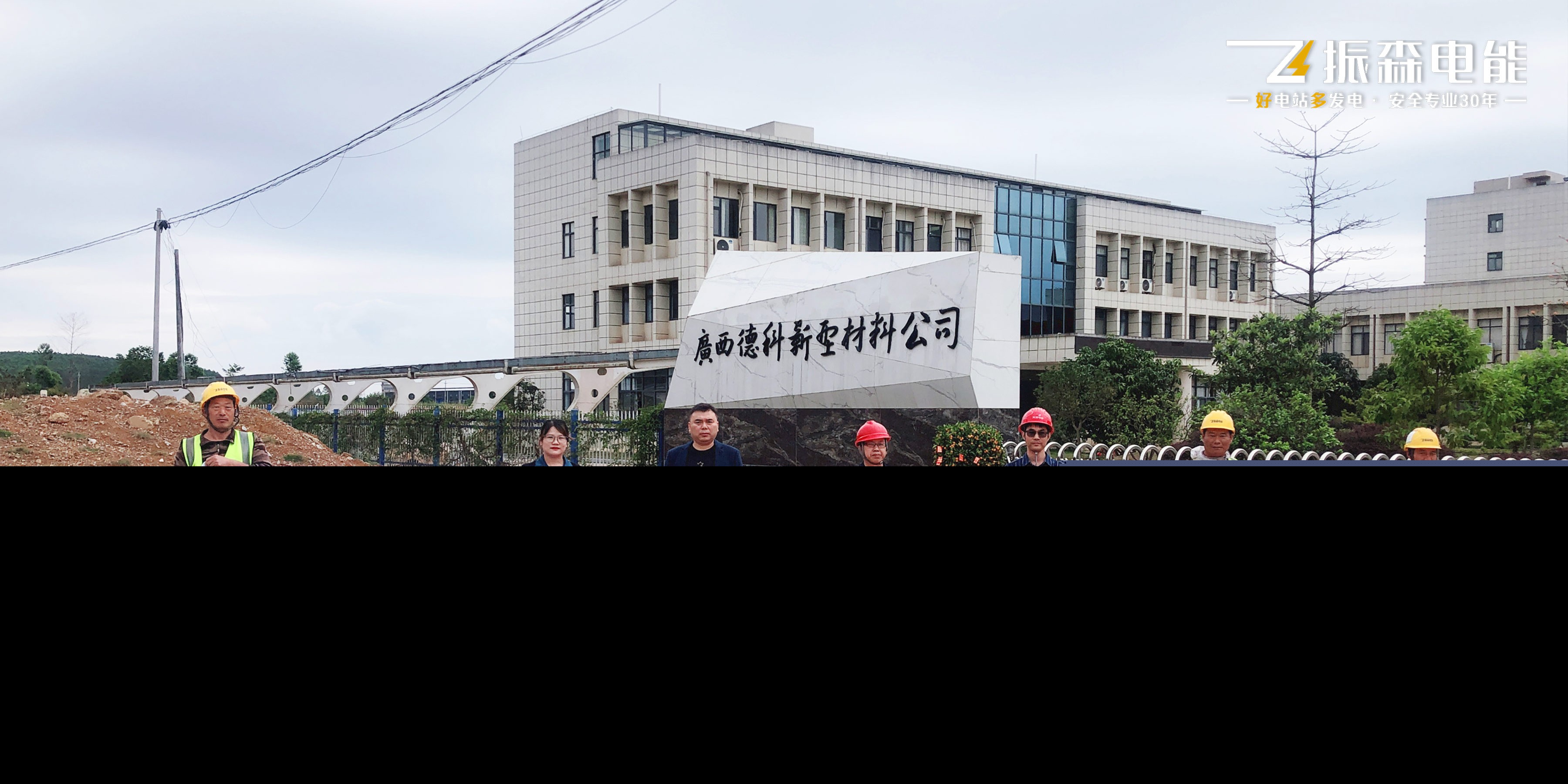 两广地区齐发力！振森电能9.3兆瓦分布式光伏项目开工大吉！