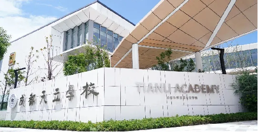 天立教育2024科学教育创新融合发展论坛即将开幕