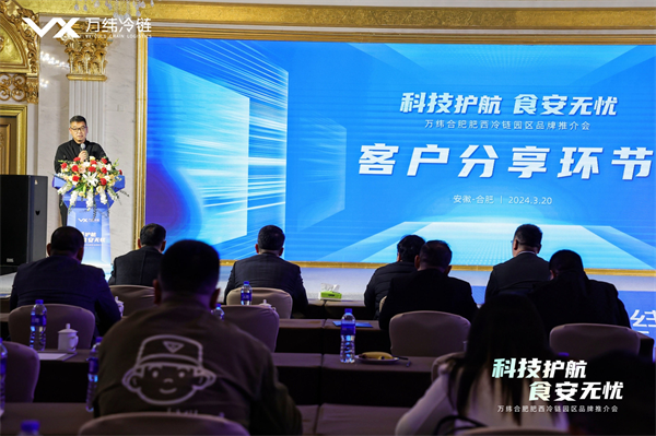 科技护航 食安无忧 万纬举行合肥肥西冷链园区品牌推介会