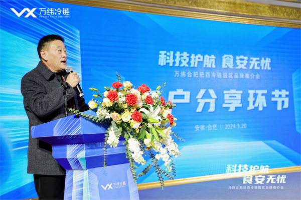 科技护航 食安无忧 万纬举行合肥肥西冷链园区品牌推介会