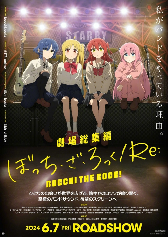 《孤独摇滚!》剧场版总集篇正式预告公开！6月上映