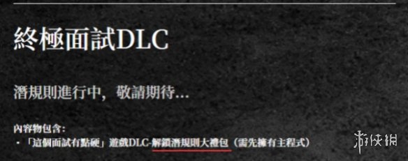 《这个面试有点硬》大尺度画面被锁 或需购买DLC解锁