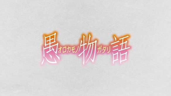 西尾维新 新房昭之《愚物语》最新PV 海报 人设图