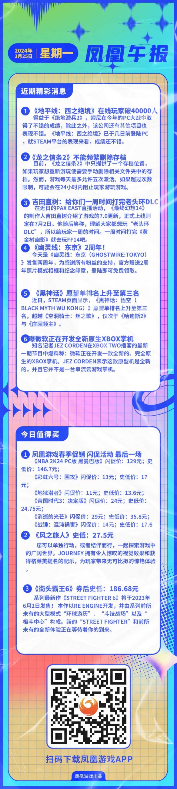 凤凰午报：《黑神话》愿望单排名上升至第三名