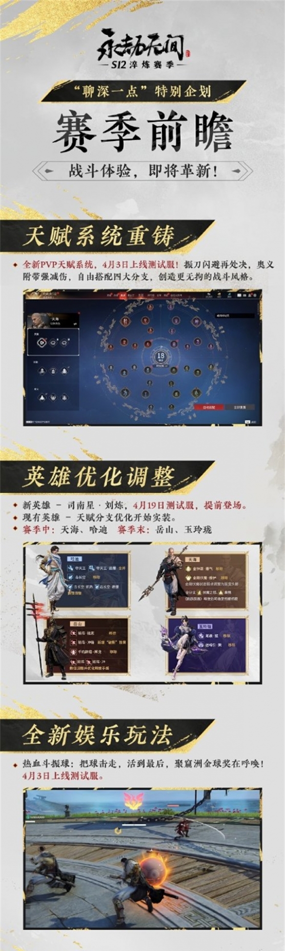 《永劫无间》S12前瞻公布:英雄分支调整 全新玩法上线