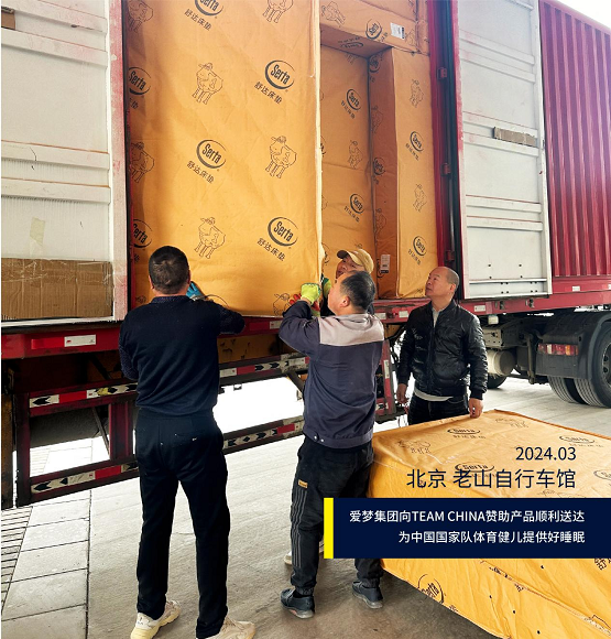 爱梦集团携舒达、金可儿，倾献8000多件睡眠产品助力国家队荣耀赛场