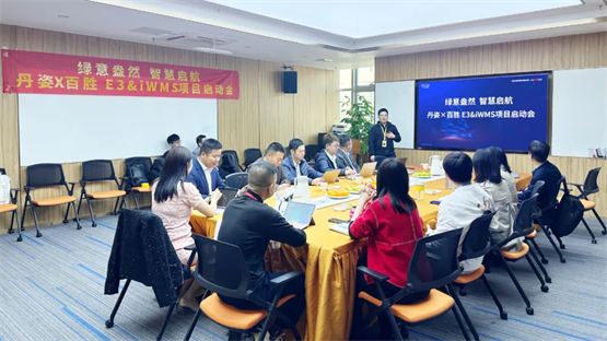 丹姿集团×百胜软件E3全渠道中台&iWMS智慧仓储项目顺利启动