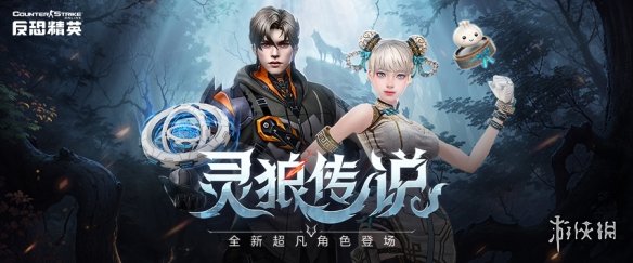 CSOL全新超凡角色：狼人与少女的故事