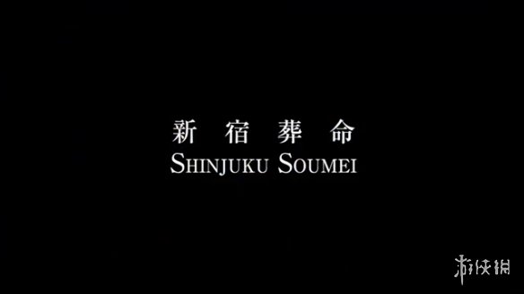 《新宿葬命》再次延期至5月发售！新角色PV公开