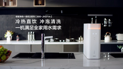 冷热直饮 冲泡清洗 一机满足全家用水需求AWE2024老板净热一体机S系列惊艳发布