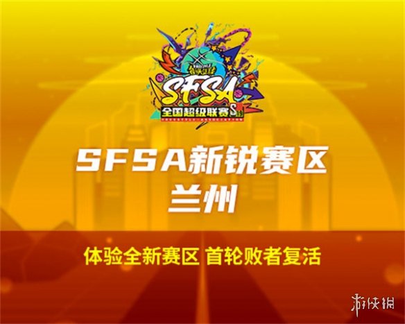 2024《街头篮球》SFSA全国超级联赛赛程正式公布
