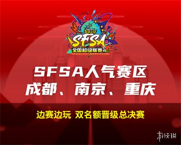2024《街头篮球》SFSA全国超级联赛赛程正式公布