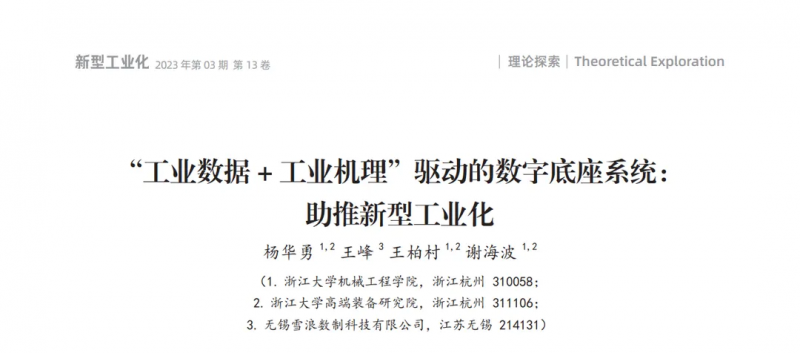 雪浪云“工业数据+工业机理”驱动的智能制造数字底座系统，助推新型工业化