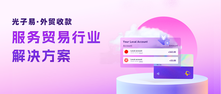 服务贸易持续向“新”，光子易PhotonPay为MCN等行业打造定制化服务解决方案