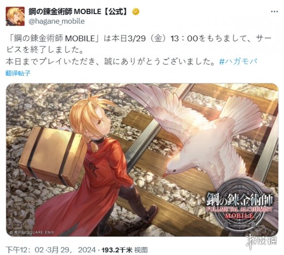 《钢之炼金术师 Mobile》今日正式停服！运营不到两年