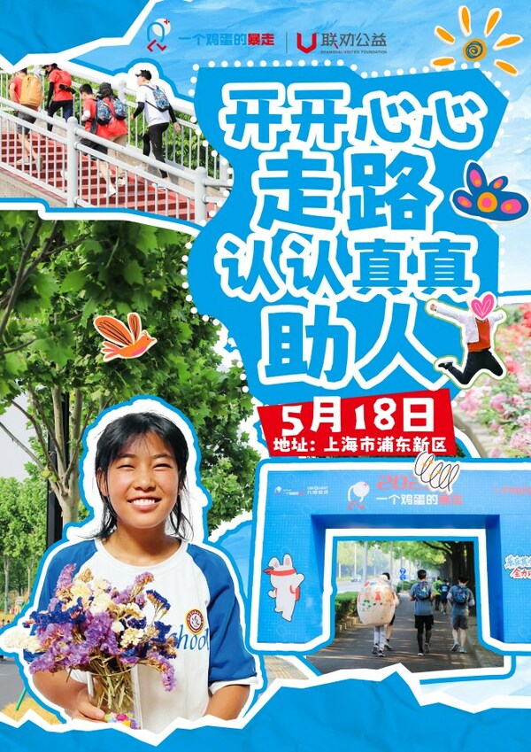 联劝公益2024"一个鸡蛋的暴走"活动报名开启