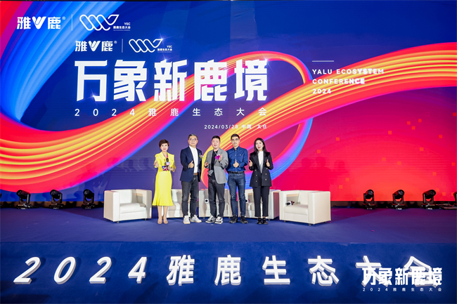 万象新鹿境，2024雅鹿生态大会盛大启幕