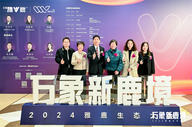 万象新鹿境，2024雅鹿生态大会盛大启幕
