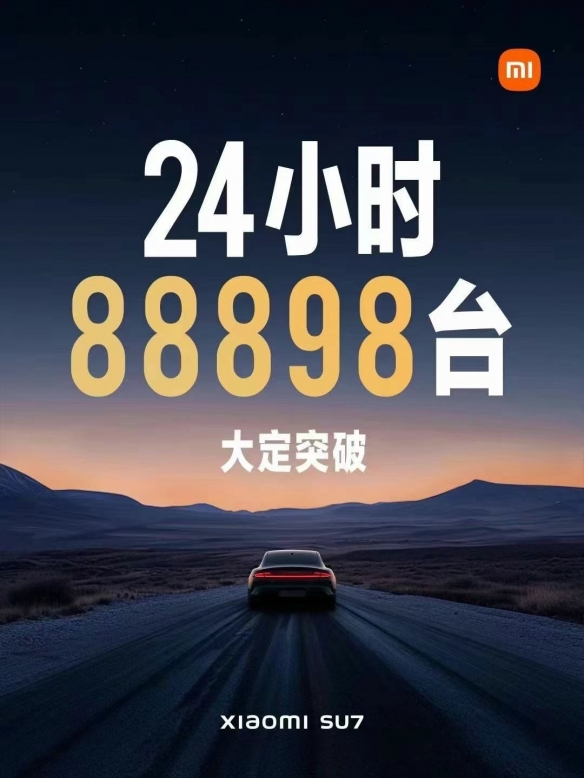 小米SU7：上市24小时大定达88898台 锁单不可退