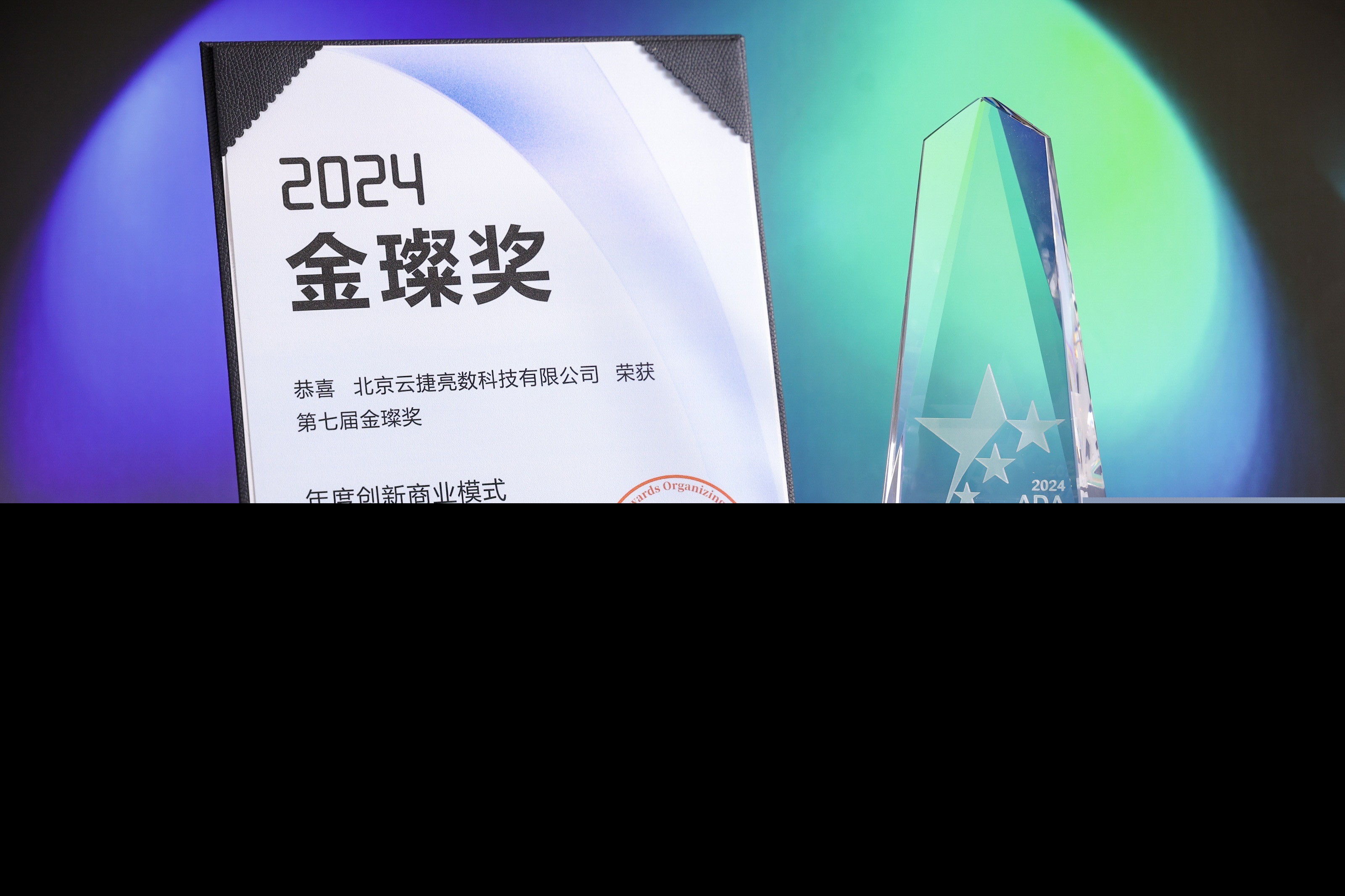云捷亮数与昆仑天工凭借“智行318”携手荣膺金璨奖【年度创新商业模式奖】