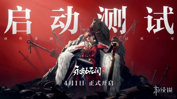 《永劫无间》手游对外首次测试！“启动测试”正式开启