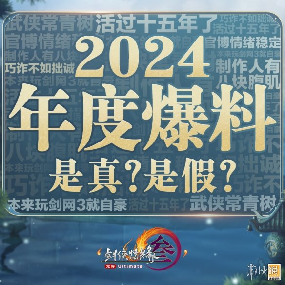 不可思议！ 《剑网3》2024年度八大爆料是真是假？
