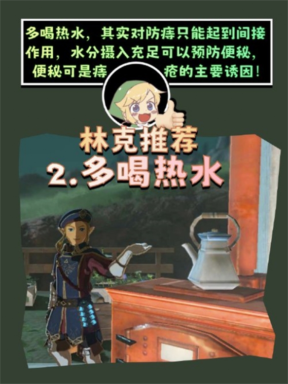 肛泰官方发布塞尔达整活健康科普指南：如何预防痔疮