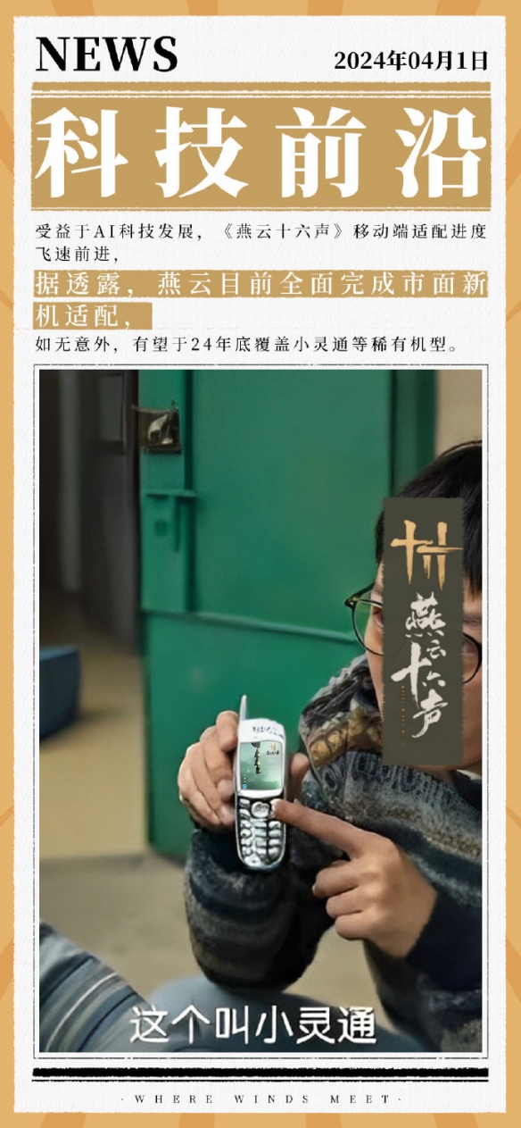 愚人节：《燕云十六声》官方宣布将于本月定档公测！
