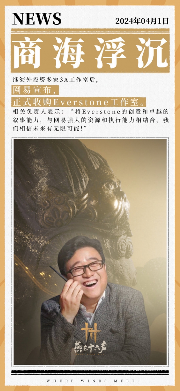愚人节：《燕云十六声》官方宣布将于本月定档公测！