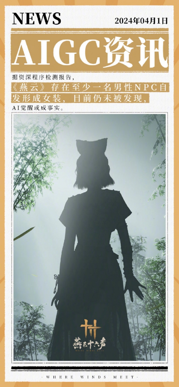 愚人节：《燕云十六声》官方宣布将于本月定档公测！