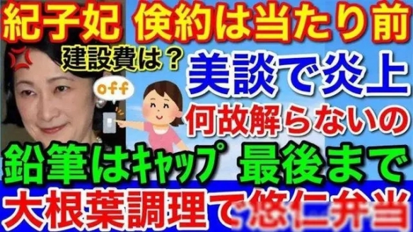 日本王室靠挖野菜节俭度日？硬拗人设失败引网友群嘲