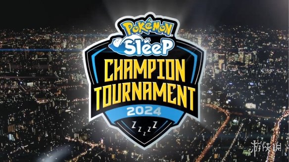 睡觉睡成冠军！？《Pokémon Sleep》世界锦标赛2024