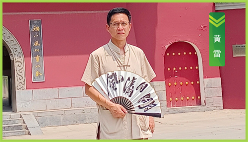 祝贺黄雷老师荣任华夏五千年环境科学研究院高级研究员